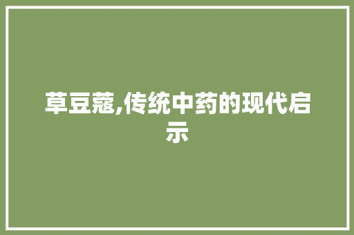 草豆蔻,传统中药的现代启示 搜狗SEO