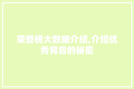 荣誉榜大数据介绍,介绍优秀背后的秘密
