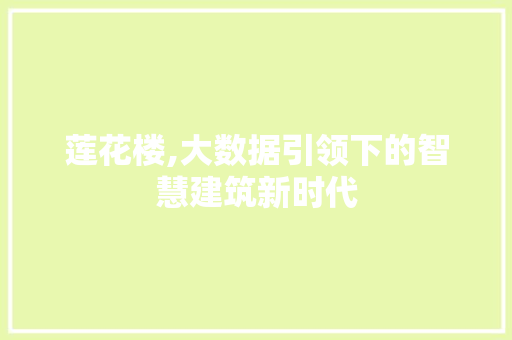 莲花楼,大数据引领下的智慧建筑新时代 搜狗SEO