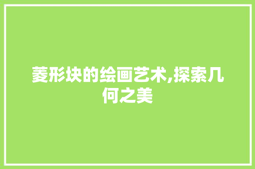 菱形块的绘画艺术,探索几何之美