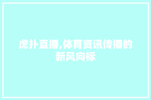 虎扑直播,体育资讯传播的新风向标