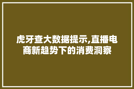 虎牙查大数据提示,直播电商新趋势下的消费洞察 必应SEO