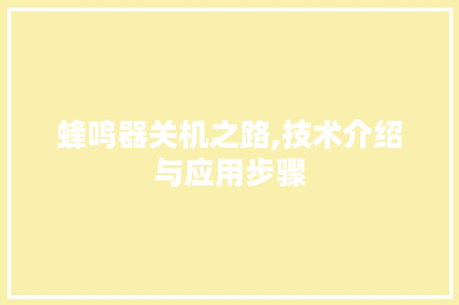 蜂鸣器关机之路,技术介绍与应用步骤