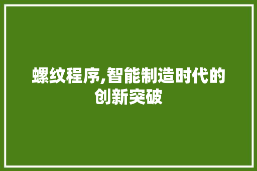 螺纹程序,智能制造时代的创新突破