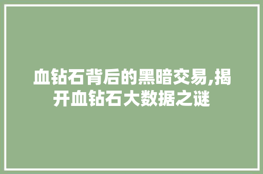 血钻石背后的黑暗交易,揭开血钻石大数据之谜