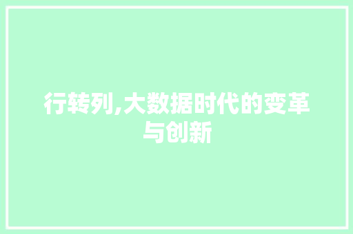 行转列,大数据时代的变革与创新