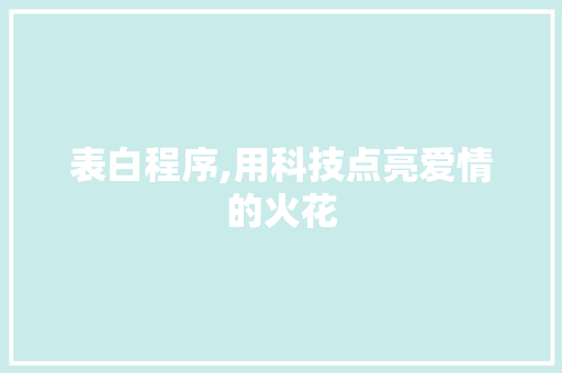 表白程序,用科技点亮爱情的火花