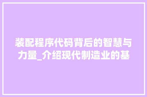装配程序代码背后的智慧与力量_介绍现代制造业的基石
