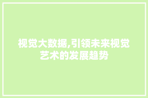 视觉大数据,引领未来视觉艺术的发展趋势