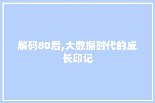 解码80后,大数据时代的成长印记