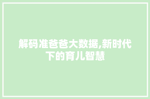 解码准爸爸大数据,新时代下的育儿智慧