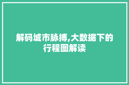 解码城市脉搏,大数据下的行程图解读 搜狗SEO