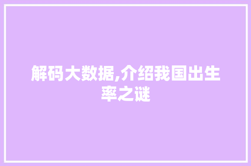 解码大数据,介绍我国出生率之谜