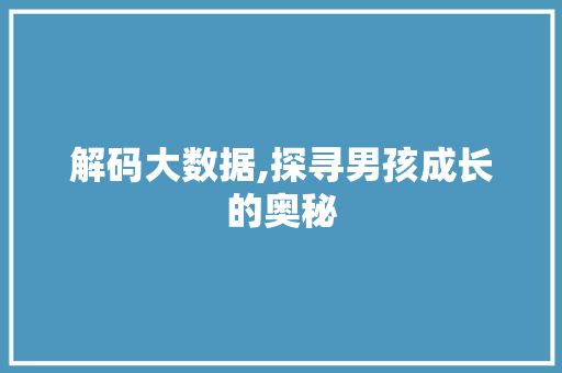 解码大数据,探寻男孩成长的奥秘