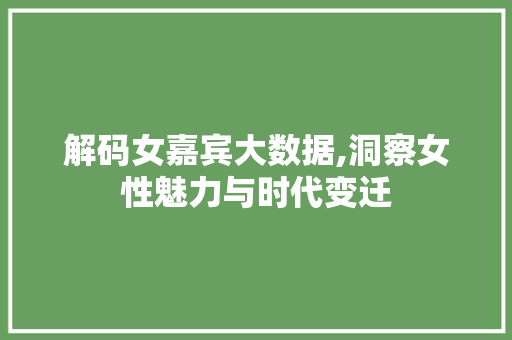 解码女嘉宾大数据,洞察女性魅力与时代变迁