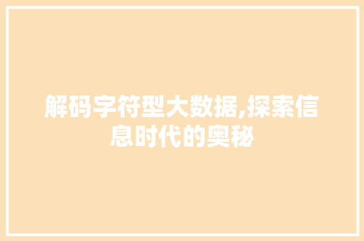 解码字符型大数据,探索信息时代的奥秘 搜狗SEO