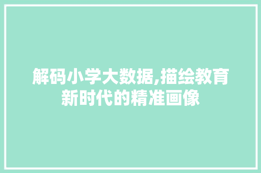 解码小学大数据,描绘教育新时代的精准画像