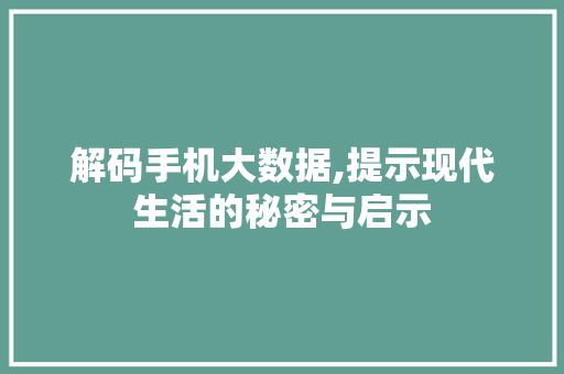 解码手机大数据,提示现代生活的秘密与启示 搜狗SEO