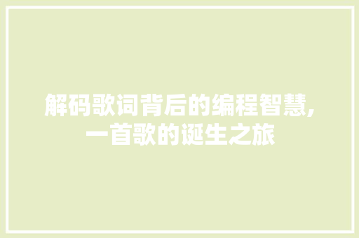 解码歌词背后的编程智慧,一首歌的诞生之旅
