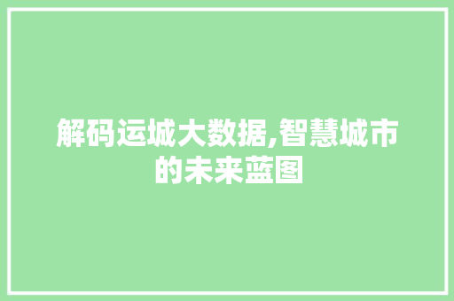 解码运城大数据,智慧城市的未来蓝图 搜狗SEO
