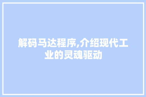 解码马达程序,介绍现代工业的灵魂驱动