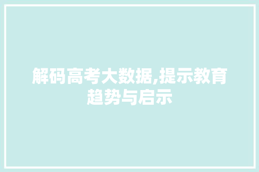 解码高考大数据,提示教育趋势与启示