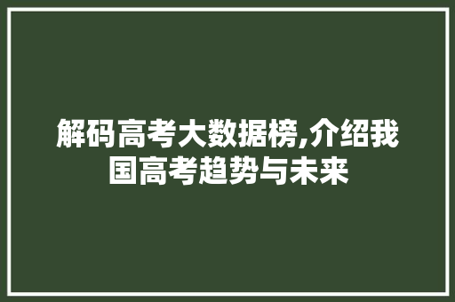 解码高考大数据榜,介绍我国高考趋势与未来