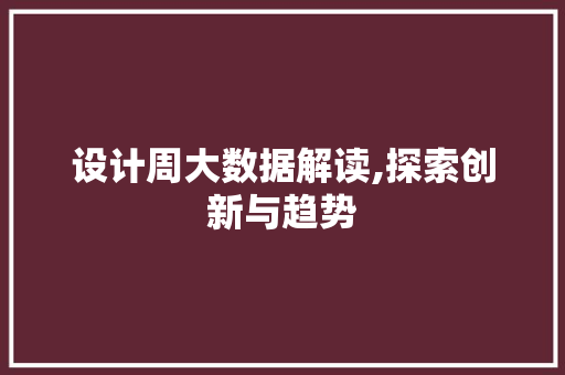 设计周大数据解读,探索创新与趋势