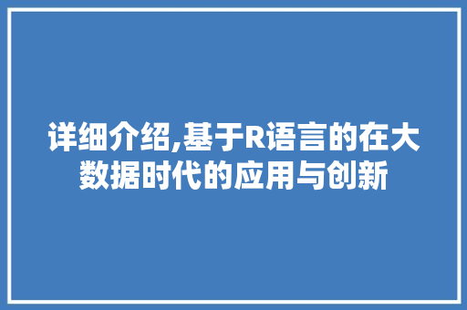 详细介绍,基于R语言的在大数据时代的应用与创新