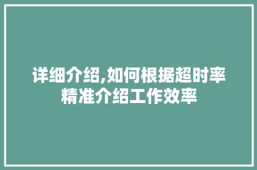 详细介绍,如何根据超时率精准介绍工作效率
