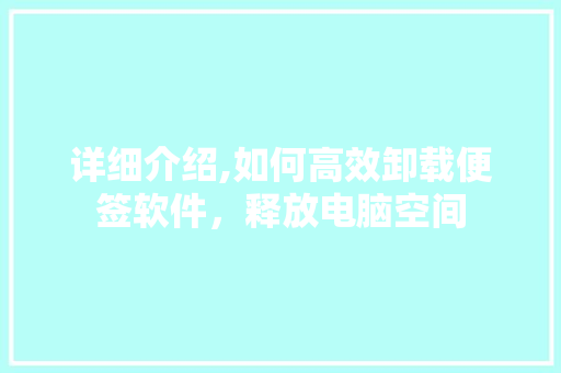 详细介绍,如何高效卸载便签软件，释放电脑空间