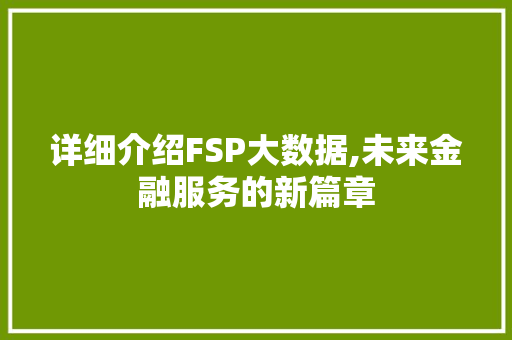 详细介绍FSP大数据,未来金融服务的新篇章