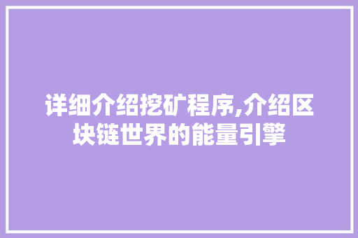 详细介绍挖矿程序,介绍区块链世界的能量引擎