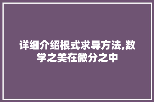详细介绍根式求导方法,数学之美在微分之中 GoogleSEO