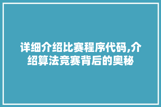 详细介绍比赛程序代码,介绍算法竞赛背后的奥秘