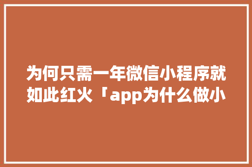 为何只需一年微信小程序就如此红火「app为什么做小程序打不开」 为何只需一年微信小程序就如此红火「app为什么做小程序打不开」 必应SEO
