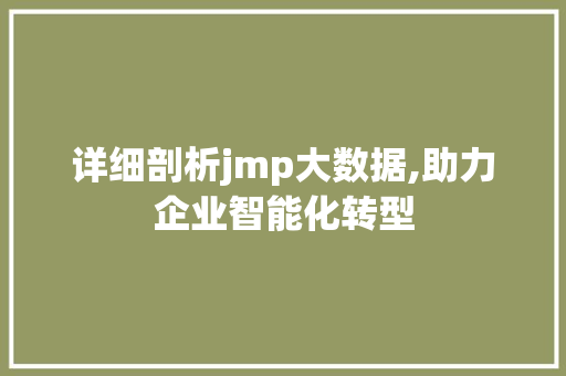 详细剖析jmp大数据,助力企业智能化转型