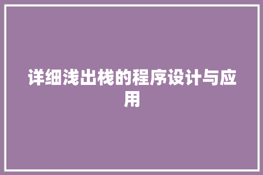 详细浅出栈的程序设计与应用