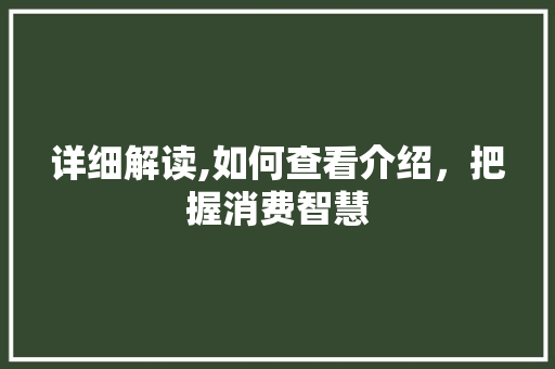 详细解读,如何查看介绍，把握消费智慧