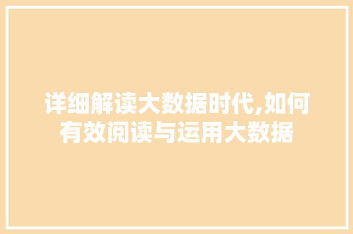 详细解读大数据时代,如何有效阅读与运用大数据