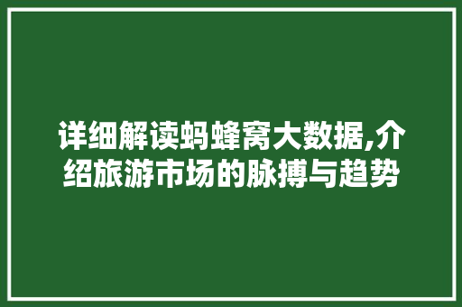详细解读蚂蜂窝大数据,介绍旅游市场的脉搏与趋势