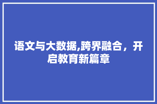 语文与大数据,跨界融合，开启教育新篇章