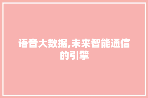 语音大数据,未来智能通信的引擎