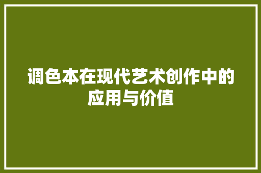 调色本在现代艺术创作中的应用与价值