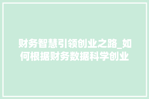财务智慧引领创业之路_如何根据财务数据科学创业
