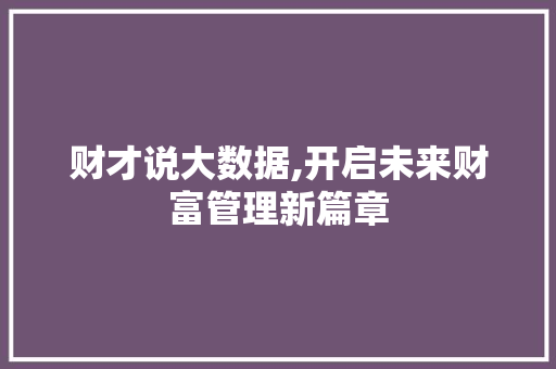 财才说大数据,开启未来财富管理新篇章