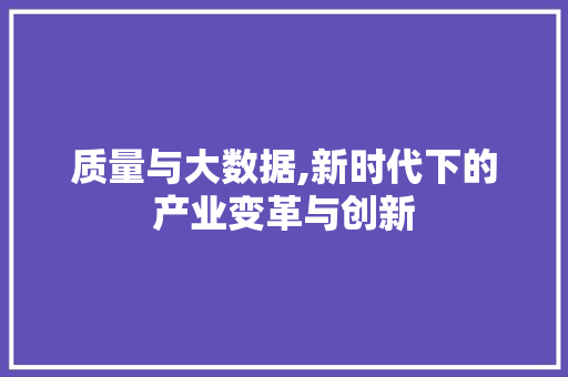 质量与大数据,新时代下的产业变革与创新