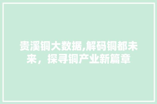 贵溪铜大数据,解码铜都未来，探寻铜产业新篇章