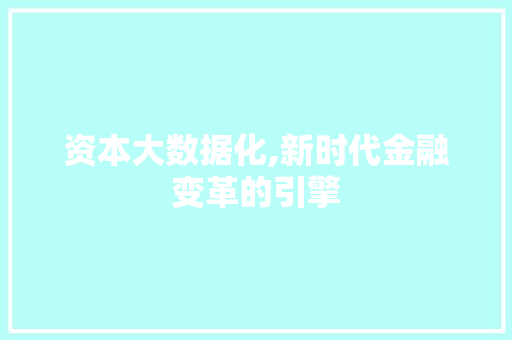 资本大数据化,新时代金融变革的引擎