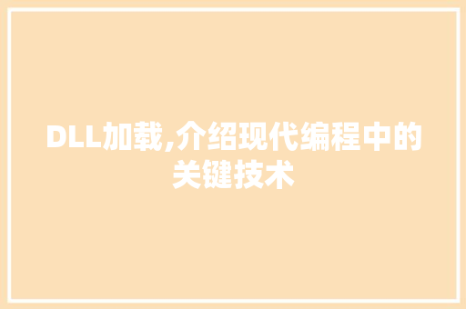 DLL加载,介绍现代编程中的关键技术